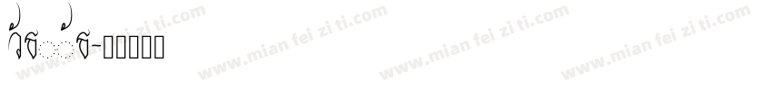 watchat字体转换