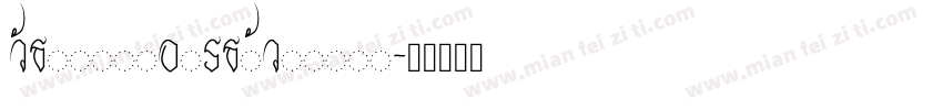 watermelonstrawberry字体转换