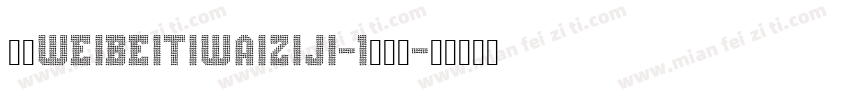 华康WeiBeiTiWaiZiJi-1转换器字体转换