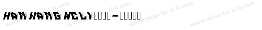 HanWangWcl1字体下载字体转换