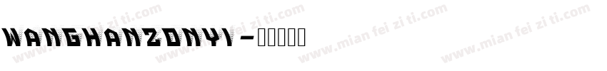 wanghanzonyi字体转换