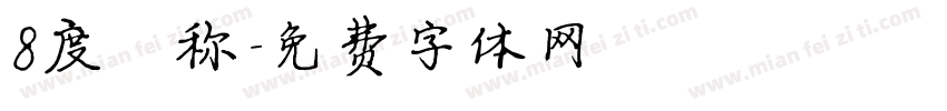 8度昵称字体转换