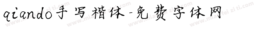 qiando手写楷体字体转换