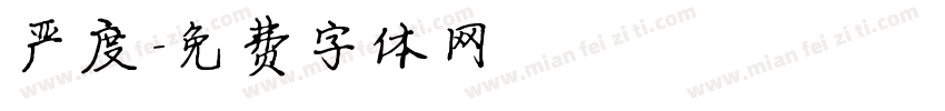 严度字体转换