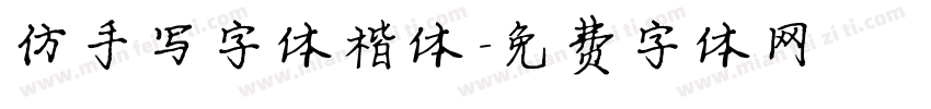 仿手写字体楷体字体转换