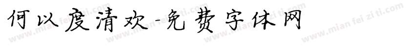 何以度清欢字体转换
