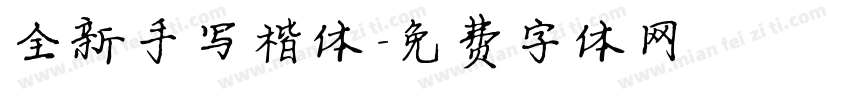 全新手写楷体字体转换