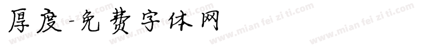 厚度字体转换