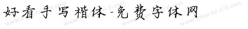 好看手写楷体字体转换