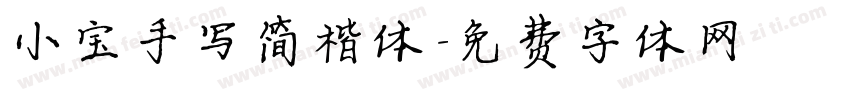 小宝手写简楷体字体转换