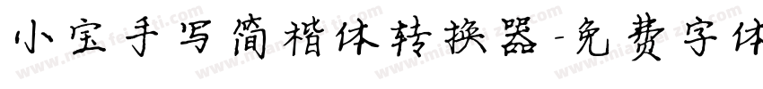 小宝手写简楷体转换器字体转换