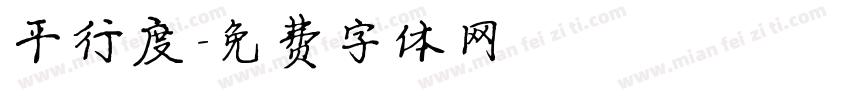 平行度字体转换