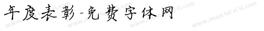 年度表彰字体转换