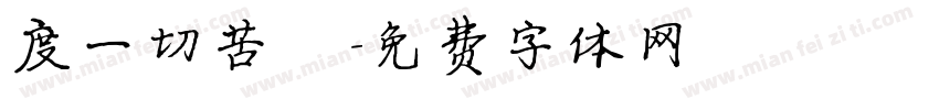 度一切苦厄字体转换