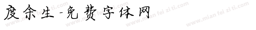度余生字体转换