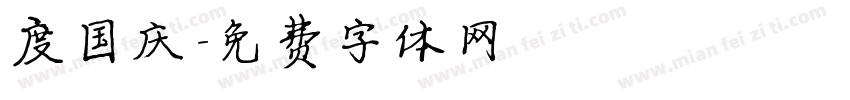 度国庆字体转换