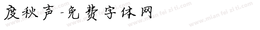度秋声字体转换