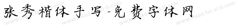 张秀楷体手写字体转换