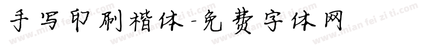手写印刷楷体字体转换