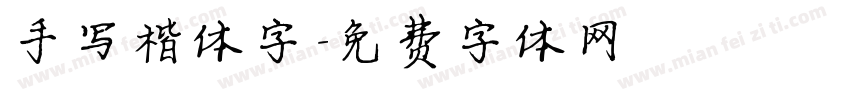 手写楷体字字体转换
