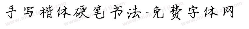 手写楷体硬笔书法字体转换