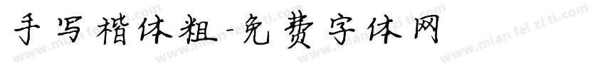 手写楷体粗字体转换