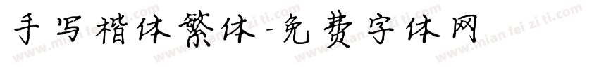 手写楷体繁体字体转换