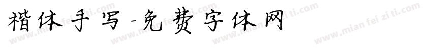 楷体手写字体转换