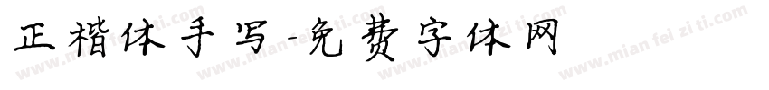 正楷体手写字体转换