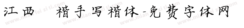 江西拙楷手写楷体字体转换