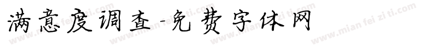 满意度调查字体转换