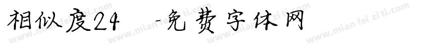 相似度24％字体转换