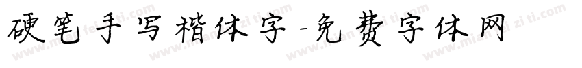 硬笔手写楷体字字体转换