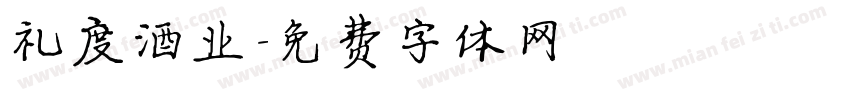 礼度酒业字体转换