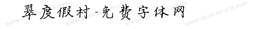 翡翠度假村字体转换