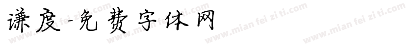谦度字体转换