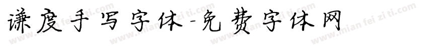 谦度手写字体字体转换
