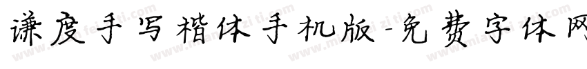 谦度手写楷体手机版字体转换