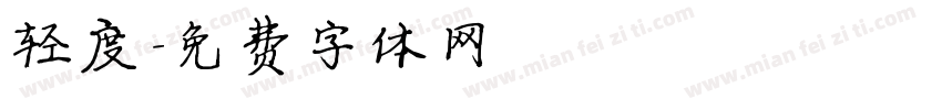 轻度字体转换