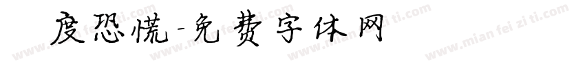 過度恐慌字体转换
