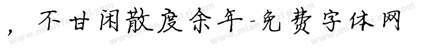 ，不甘闲散度余年字体转换