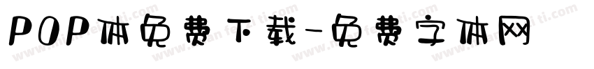 POP体免费下载字体转换