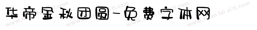 华帝金秋团圆字体转换