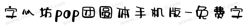字心坊pop团圆体手机版字体转换