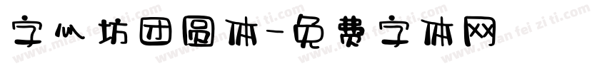 字心坊团圆体字体转换