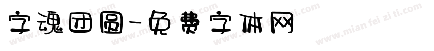 字魂团圆字体转换