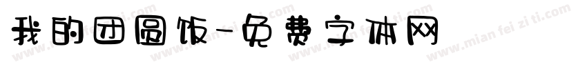 我的团圆饭字体转换