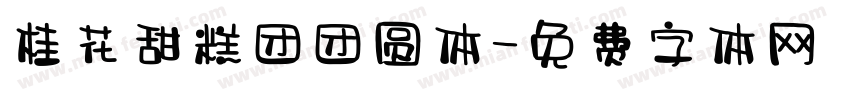 桂花甜糕团团圆体字体转换