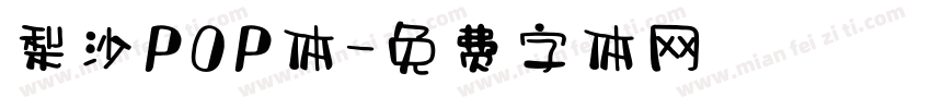 梨沙POP体字体转换