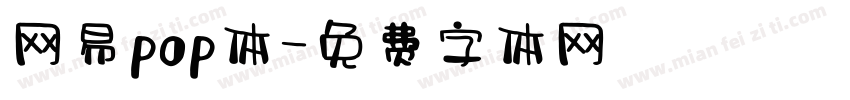 网易pop体字体转换
